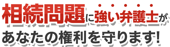 大阪で相続の無料相談ができる弁護士 四ツ橋総合法律事務所大阪オフィス